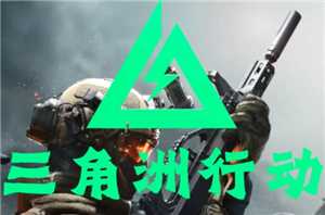 三角洲行动怎么赚钱 三角洲行动赚钱攻略 三角洲行动怎么赚钱 三角洲行动赚钱攻略