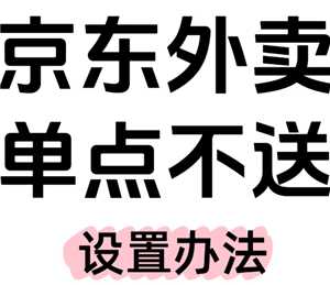 京东外卖商家版如何设置单点不送 京东外卖商家版如何设置饮料单点不送 京东外卖商家版如何设置单点不送 京东外卖商家版如何设置饮料单点不送