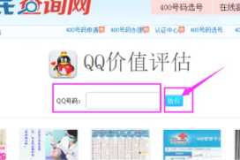 寻找15年老qq价值评估入口 qq价值评估怎么查询 寻找15年老qq价值评估入口 qq价值评估怎么查询