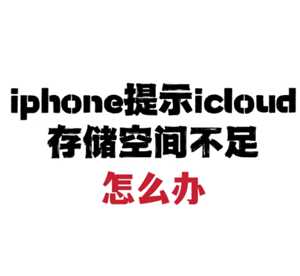 苹果手机icloud空间满了怎么办 苹果手机icloud空间怎么清除