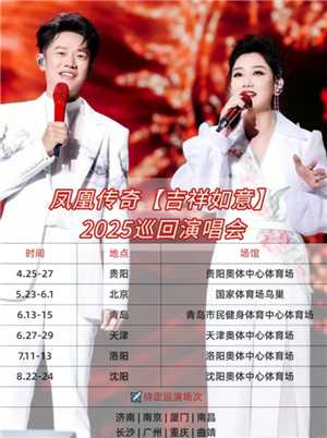 凤凰传奇吉祥如意2025演唱会时间表 凤凰传奇吉祥如意2025演唱会行程表 凤凰传奇吉祥如意2025演唱会时间表 凤凰传奇吉祥如意2025演唱会行程表
