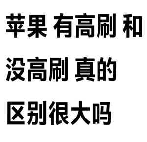 iPhone17有高刷吗 iPhone高刷有哪些机型 iPhone17有高刷吗 iPhone高刷有哪些机型