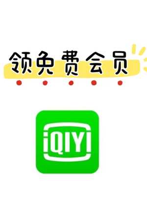 爱奇艺免费会员怎么领 爱奇艺免费领会员入口在哪