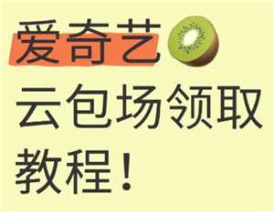 爱奇艺云包场怎么领领取入口 爱奇艺云包场多久可以领一次
