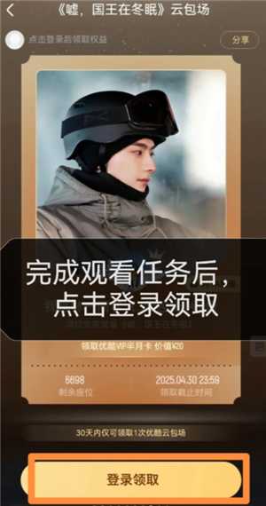 优酷云包场会员怎么领入口在哪里 优酷云包场一个月可以领几次 优酷云包场会员怎么领入口在哪里 优酷云包场一个月可以领几次