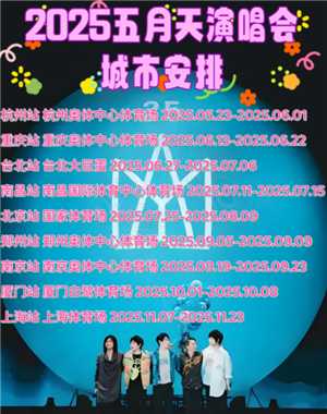 五月天演唱会2025行程时间表 五月天演唱会2025歌单 五月天演唱会2025行程时间表 五月天演唱会2025歌单