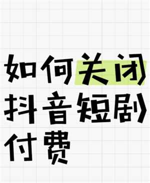 抖看小剧场怎么关闭自动续费 抖看小剧场怎么退款 抖看小剧场怎么关闭自动续费 抖看小剧场怎么退款