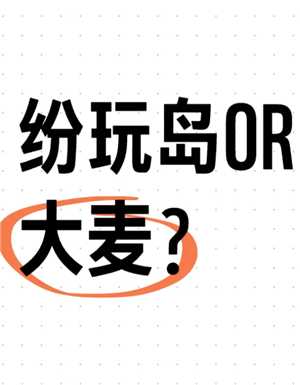 纷玩岛和大麦网哪个票座好抢 纷玩岛和大麦抢重复了怎么办 纷玩岛和大麦网哪个票座好抢 纷玩岛和大麦抢重复了怎么办