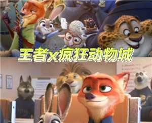 王者荣耀疯狂动物城皮肤有哪些 王者荣耀疯狂动物城皮肤怎么获得 王者荣耀疯狂动物城皮肤有哪些 王者荣耀疯狂动物城皮肤怎么获得