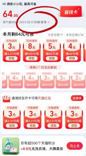 淘宝省钱卡会自动续费吗 淘宝省钱卡怎么取消自动续费