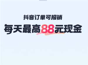 抖音商城报销返券入口 抖音商城报销返券的步骤及流程详解 抖音商城报销返券入口 抖音商城报销返券的步骤及流程详解