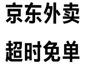 京东超过20分钟免单退款多久到账 京东超20分钟免单钱退到哪里 京东超过20分钟免单退款多久到账 京东超20分钟免单钱退到哪里