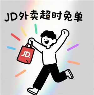 京东外卖超过20分钟免单退款多久到账 京东外卖超20分钟免单钱退到哪里 京东外卖超过20分钟免单退款多久到账 京东外卖超20分钟免单钱退到哪里