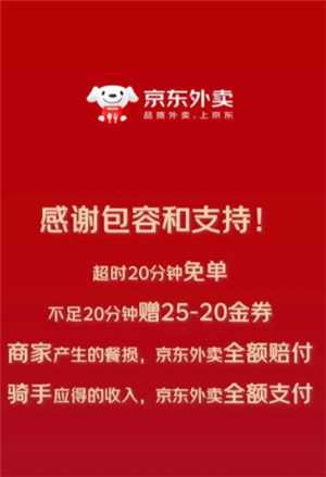 京东外卖超过20分钟免单退款多久到账 京东外卖超20分钟免单钱退到哪里 京东外卖超过20分钟免单退款多久到账 京东外卖超20分钟免单钱退到哪里