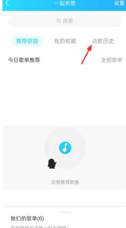 qq音乐一起听歌怎么弄 qq音乐一起听歌怎么设置歌单 qq音乐一起听歌怎么弄 qq音乐一起听歌怎么设置歌单