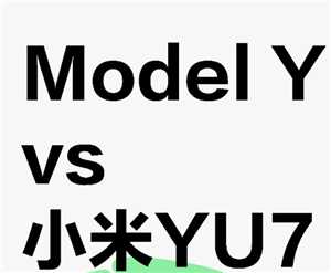 小米yu7和特斯拉ModelY对比 小米yu7和特斯拉的底盘高度哪个高
