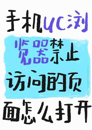 UC浏览器怎么看好东西 UC浏览器怎么看禁止访问的网站 UC浏览器怎么看好东西 UC浏览器怎么看禁止访问的网站