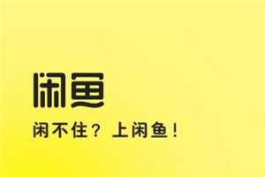 闲鱼验货宝可靠吗 闲鱼验货宝怎么收费