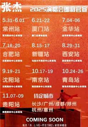 张杰演唱会2025行程表 张杰演唱会2025时间表