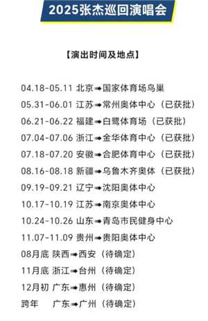 张杰演唱会2025行程表 张杰演唱会2025时间表