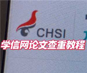 学信网免费查重入口官网 学信网免费查重步骤 学信网免费查重入口官网 学信网免费查重步骤