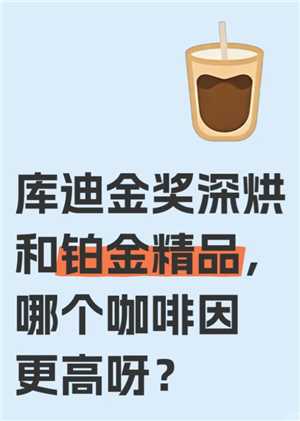 库迪咖啡铂金和金奖区别 库迪咖啡铂金和金奖哪个好 库迪咖啡铂金和金奖区别 库迪咖啡铂金和金奖哪个好