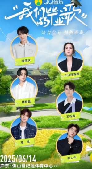 2025qq音乐毕业晚会时间地点在哪抢票 qq音乐毕业晚会阵容 2025qq音乐毕业晚会时间地点在哪抢票 qq音乐毕业晚会阵容
