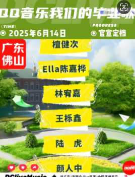 2025qq音乐毕业晚会时间地点在哪抢票 qq音乐毕业晚会阵容 2025qq音乐毕业晚会时间地点在哪抢票 qq音乐毕业晚会阵容