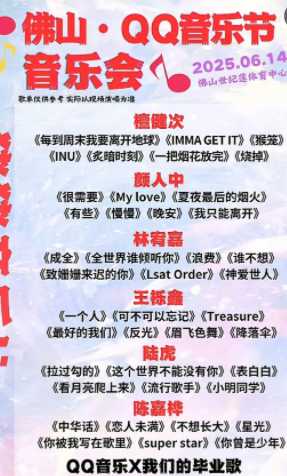 2025qq音乐毕业晚会时间地点在哪抢票 qq音乐毕业晚会阵容 2025qq音乐毕业晚会时间地点在哪抢票 qq音乐毕业晚会阵容