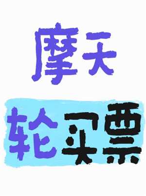 摩天轮票务的票为什么那么贵 摩天轮票务的票是从哪来的 摩天轮票务的票为什么那么贵 摩天轮票务的票是从哪来的