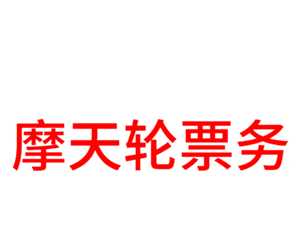 摩天轮的票和大麦一样吗 摩天轮的票为什么比大麦贵 摩天轮的票和大麦一样吗 摩天轮的票为什么比大麦贵