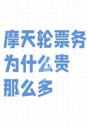 摩天轮的票和大麦一样吗 摩天轮的票为什么比大麦贵 摩天轮的票和大麦一样吗 摩天轮的票为什么比大麦贵