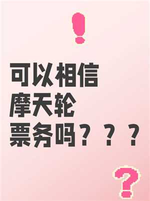 摩天轮的票和大麦一样吗 摩天轮的票为什么比大麦贵 摩天轮的票和大麦一样吗 摩天轮的票为什么比大麦贵