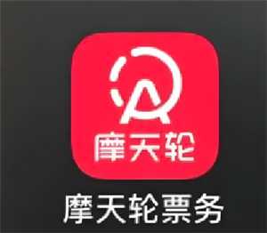 摩天轮票务怎么转票 摩天轮票务怎么买他人转的票 摩天轮票务怎么转票 摩天轮票务怎么买他人转的票