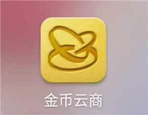 金币云商可靠吗 金币云商是正规销售渠道吗