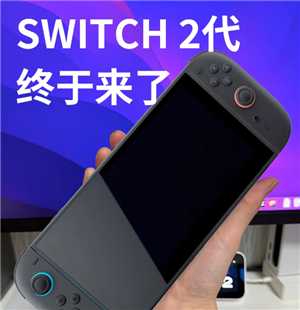 任天堂switch2什么时候出发售日期 任天堂switch2多少钱 任天堂switch2什么时候出发售日期 任天堂switch2多少钱