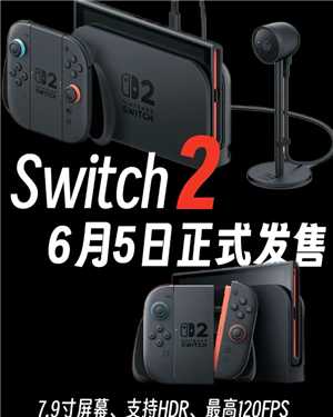 任天堂switch2什么时候出发售日期 任天堂switch2多少钱 任天堂switch2什么时候出发售日期 任天堂switch2多少钱