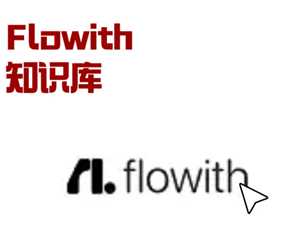 flowith官网入口 flowith使用教程