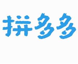 拼多多投诉电话人工客服24小时人工 拼多多客服电话怎么转人工 拼多多投诉电话人工客服24小时人工 拼多多客服电话怎么转人工