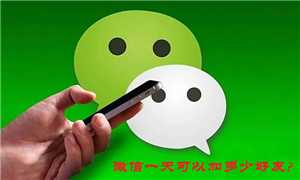 微信主动加人一天限制多少人 微信主动加人怎么才能不受限