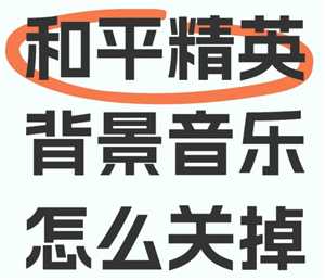 和平精英背景音乐怎么关闭 和平精英背景音乐关闭步骤 和平精英背景音乐怎么关闭 和平精英背景音乐关闭步骤