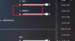 和平精英背景音乐怎么关闭 和平精英背景音乐关闭步骤 和平精英背景音乐怎么关闭 和平精英背景音乐关闭步骤