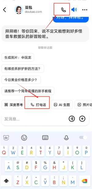 豆包怎么录入自己的声音 豆包怎么模仿声音打电话 豆包怎么录入自己的声音 豆包怎么模仿声音打电话