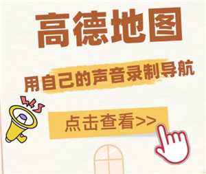 高德地图语音包怎么录制自己的声音 高德地图语音包自己的声音怎么设置 高德地图语音包怎么录制自己的声音 高德地图语音包自己的声音怎么设置