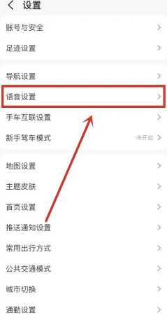 高德地图语音包怎么设置 高德地图语音包骚气哪个好听 高德地图语音包怎么设置 高德地图语音包骚气哪个好听