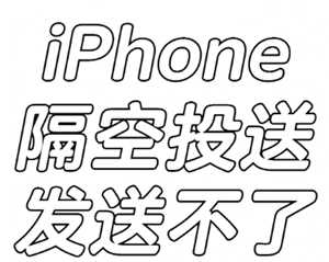 iphone隔空投送失败是什么原因 iphone隔空投送失败的原因及解决方法