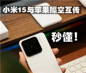 苹果跟小米可以隔空投送吗 苹果跟小米怎么互传实况 苹果跟小米可以隔空投送吗 苹果跟小米怎么互传实况