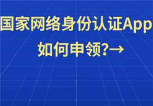 国家网络身份认证app怎么注册申领 国家网络身份认证怎么注册没有nfc怎么办 国家网络身份认证app怎么注册申领 国家网络身份认证怎么注册没有nfc怎么办