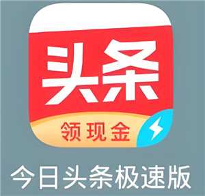 今日头条极速版真的可以赚钱吗 今日头条极速版一天能赚多少钱 今日头条极速版真的可以赚钱吗 今日头条极速版一天能赚多少钱