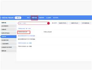 电子税务局红冲发票操作流程 电子税务局红冲发票后税费会自动退么